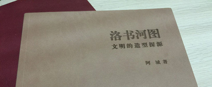 《洛书河图：文明的造型探源》- 一本插图丰富、装帧精美的关于文化探索的新作