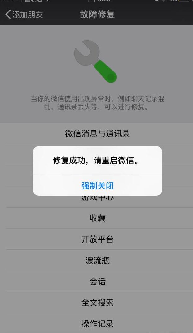 隐藏的微信修复方法